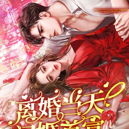 离婚当天闪婚首富，前夫跪求复合