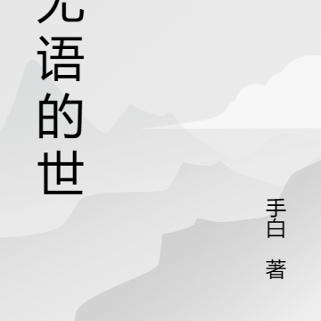 这让人无语的世界