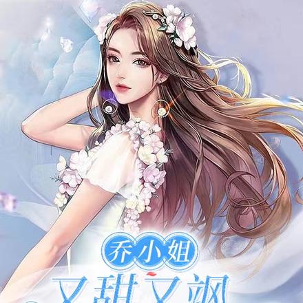 乔小姐又甜又飒,贺先生动心了