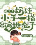 绝了!奶娃小手一指,家里遍地金子