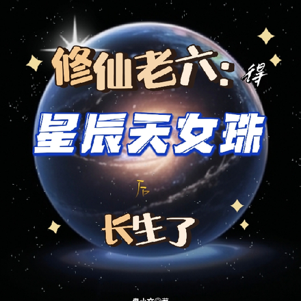修仙老六:得星辰天女珠后长生了