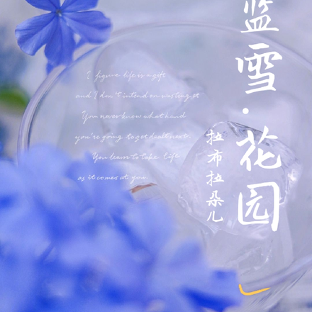 蓝雪花园