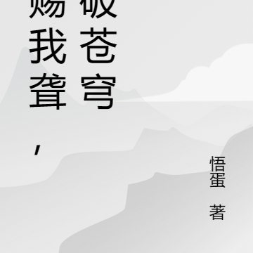天赐我聋，踏破苍穹