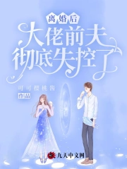 离婚后,大佬前夫彻底失控了