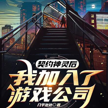 契约神灵后,我加入了游戏公司?