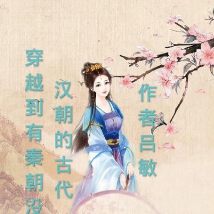 穿越到有秦朝没有汉朝的古代