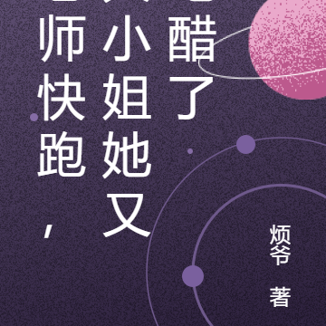 老师快跑，大小姐她又吃醋了