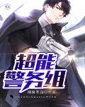 超能警务组