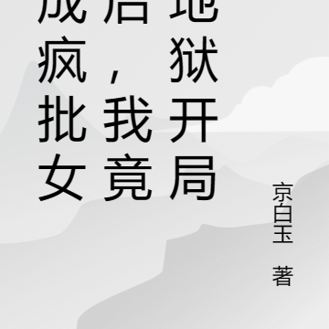 穿成疯批女配后，我竟然地狱开局