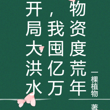 开局大洪水,我囤亿万物资度荒年