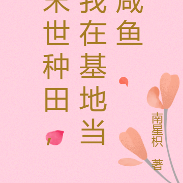 末世种田,我在基地当咸鱼