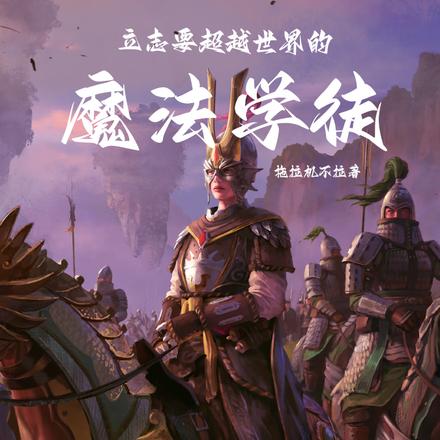 立志要超越世界的魔法学徒