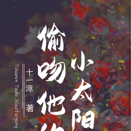偷吻他的小太阳
