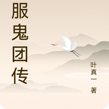神服鬼团传