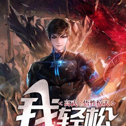 高武:悟性惊天,我轻松无敌了