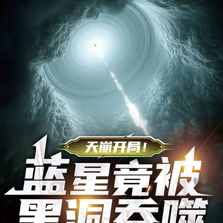 天崩开局！蓝星竟被黑洞吞噬！