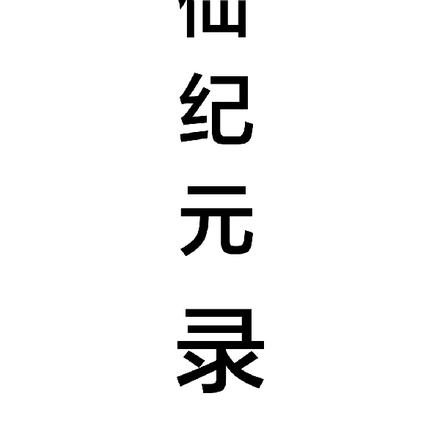 修仙纪元录