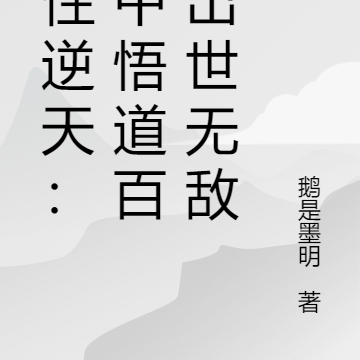 悟性逆天:胎中悟道百年出世无敌