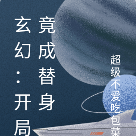 玄幻：开局竟成替身