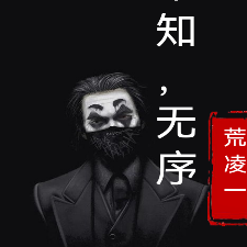 未知，无序