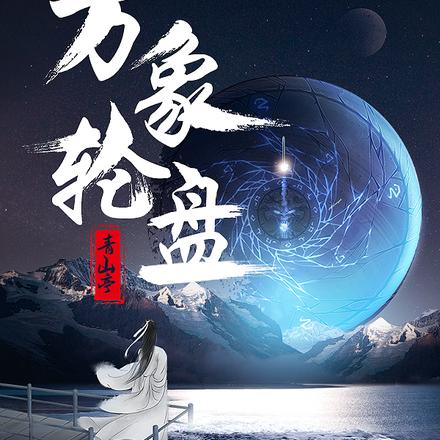 万象轮盘