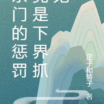 宗门的惩罚竟是下界抓鬼