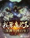 我,恶魔君王,深渊签到百年!