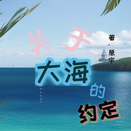 关于大海的约定