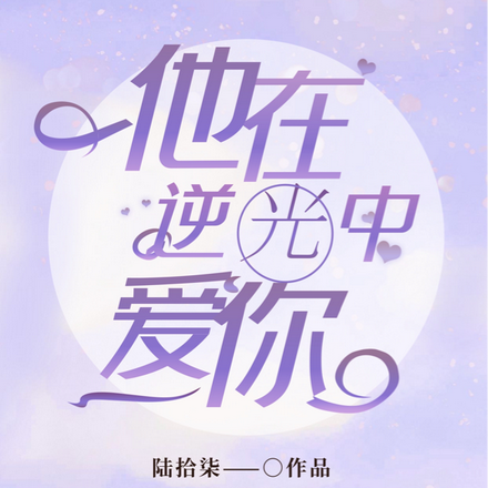 他在逆光中爱你