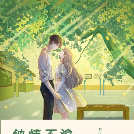 钟情不渝，一如初见