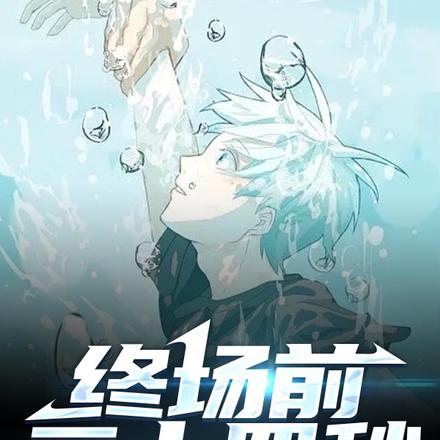 终场前二十四秒