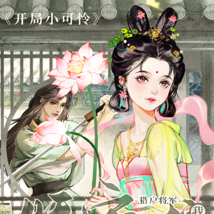 开局小可怜,我被猎户将军娇宠啦