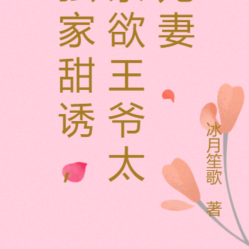 独家甜诱，禁欲王爷太宠妻
