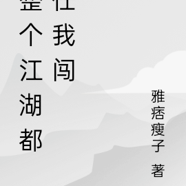 整个江湖都任我闯