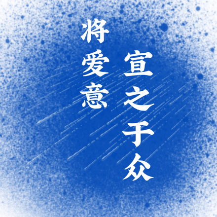 将爱意宣之于众