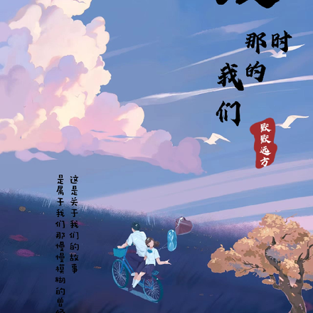 致那时的我们