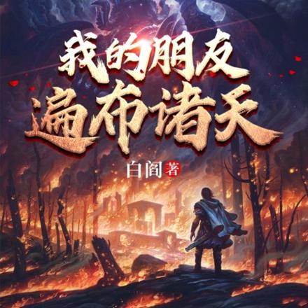 我的朋友遍布诸天