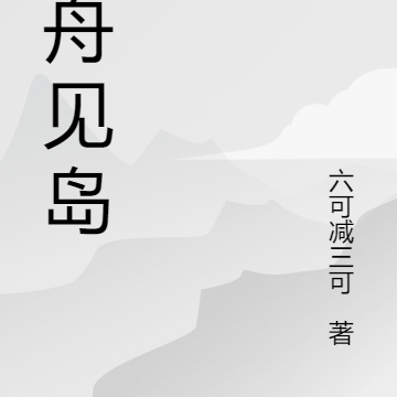 孤舟见岛