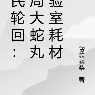 全民轮回:开局给大蛇丸做耗材