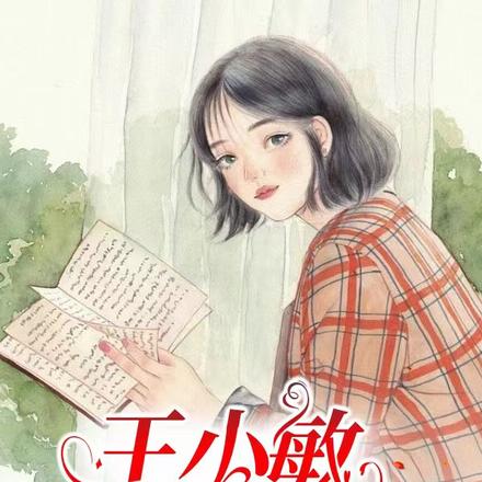 王小敏打工记