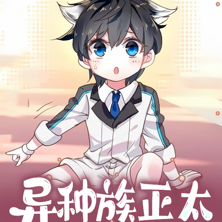异种族正太评鉴指南