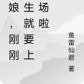 舰娘，刚刚诞生就要上战场啦