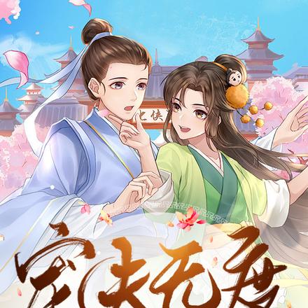 宠夫无度:重生农女发家致富