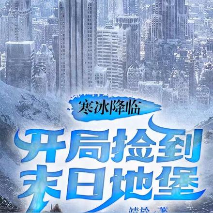 寒冰降临：开局捡到末日地堡