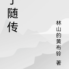宁随传