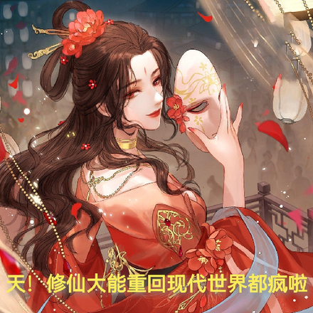 天!修仙大能重回现代世界都疯啦
