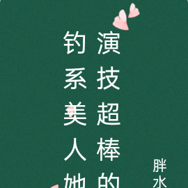钓系美人她演技超棒的