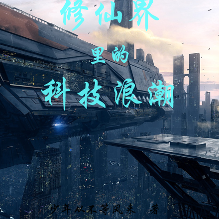 修仙界里的科技浪潮