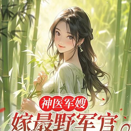 神医军嫂:嫁最野军官生崽崽
