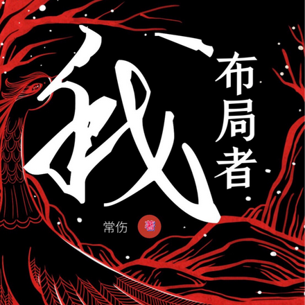 我布局者